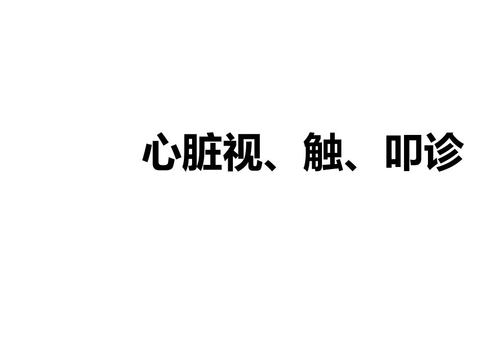 心脏触诊.ppt_第2页