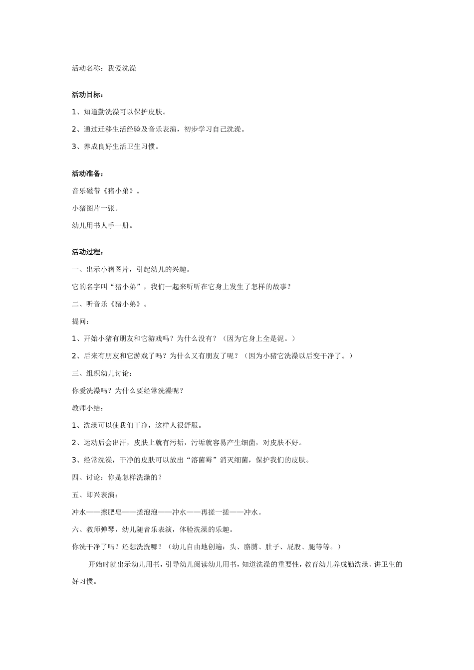 幼儿园中班健康：我爱洗澡.doc_第1页