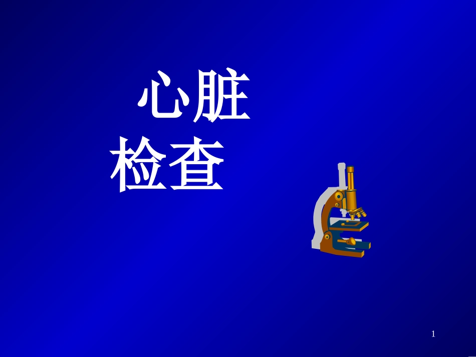 心脏专科检查.ppt_第1页