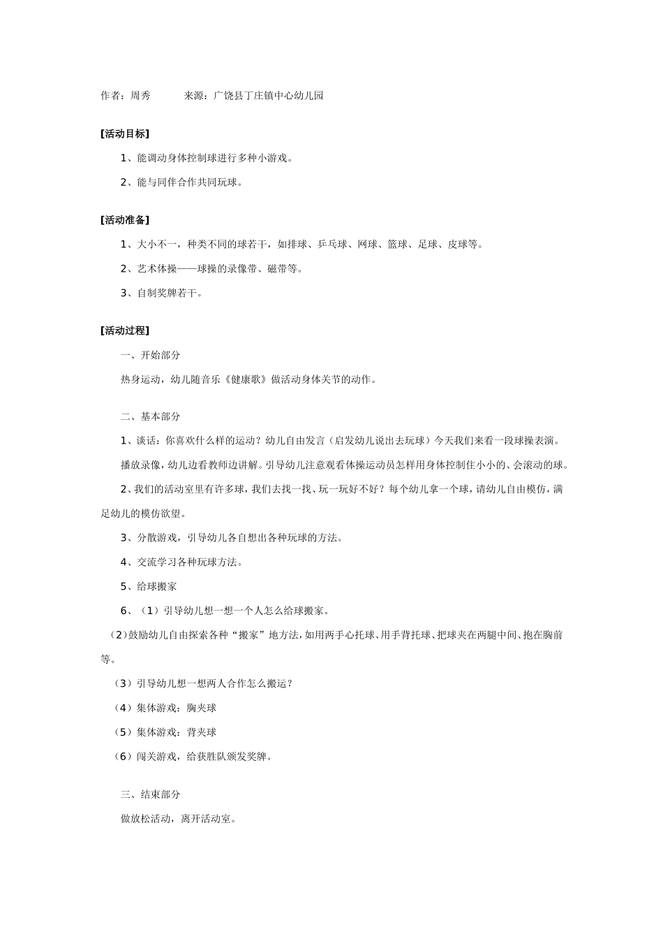 幼儿园体育游戏教案：调皮的球.doc_第1页