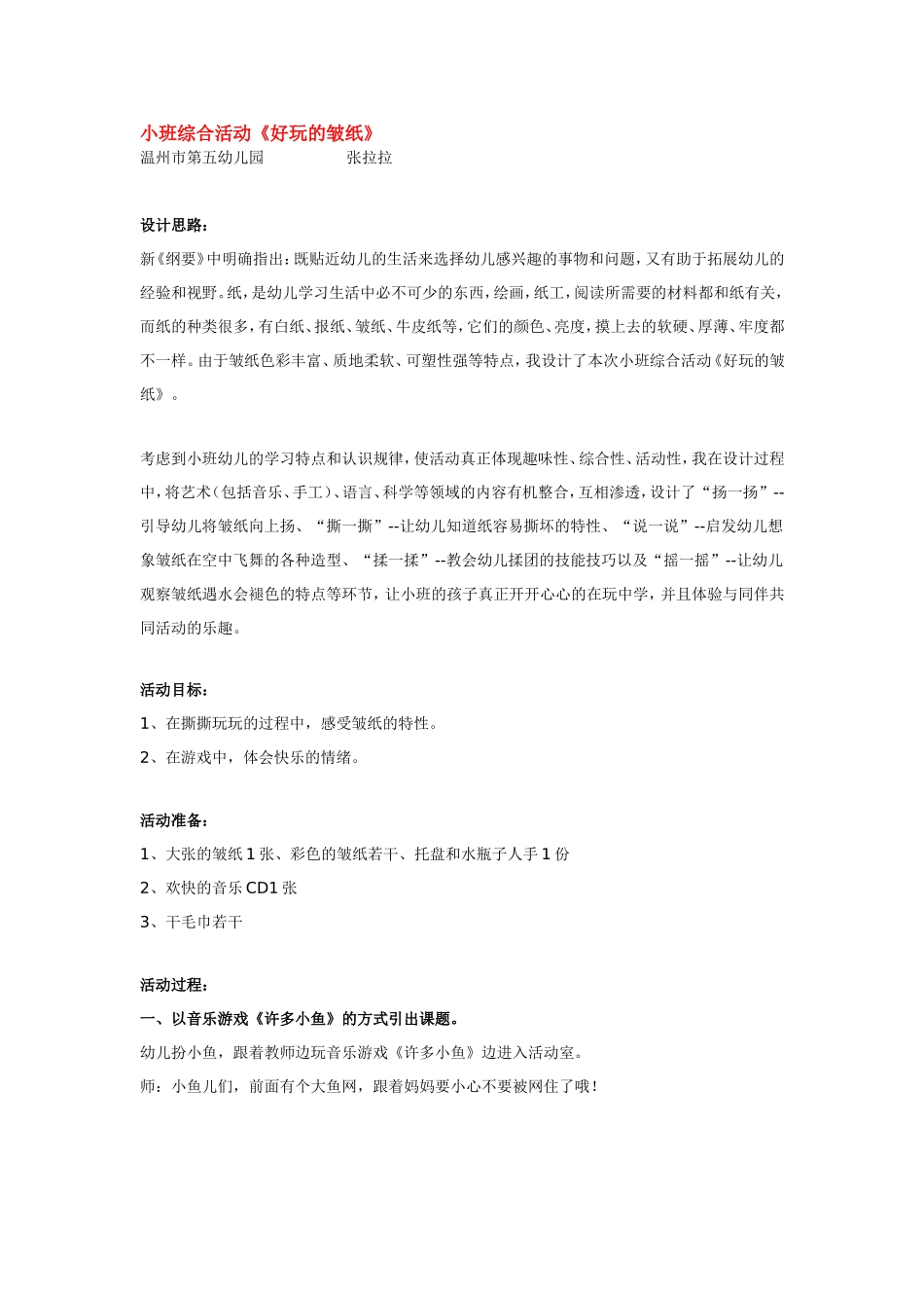 小班综合活动《好玩的皱纸》.doc_第1页