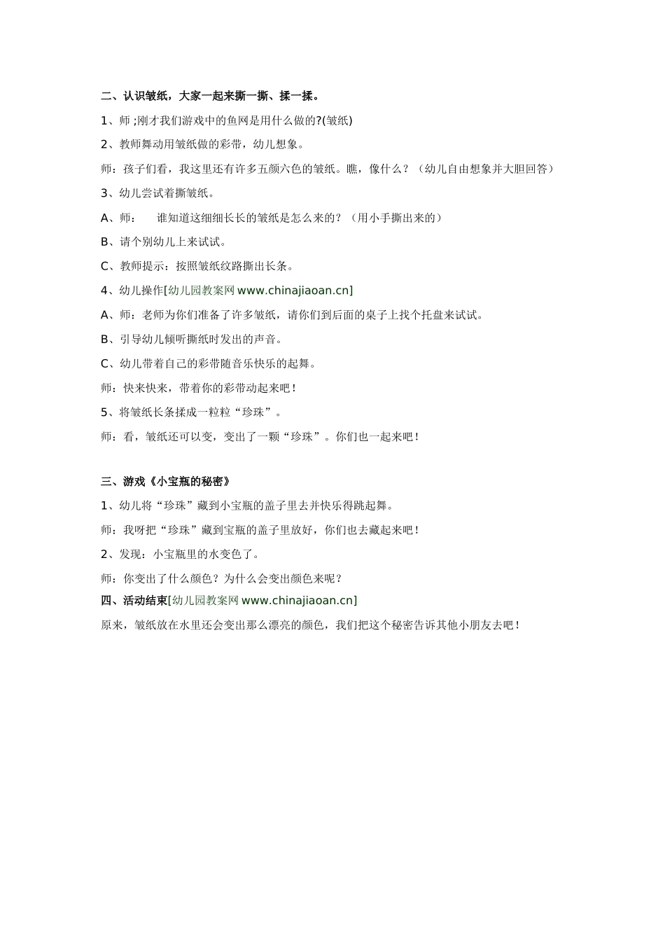 小班综合活动《好玩的皱纸》.doc_第2页