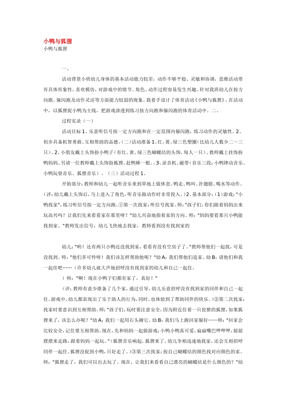 小鸭与狐狸 ().doc_第1页