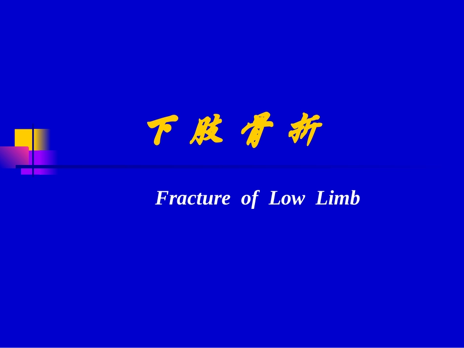 下肢骨折牵引图片2材料.ppt_第1页