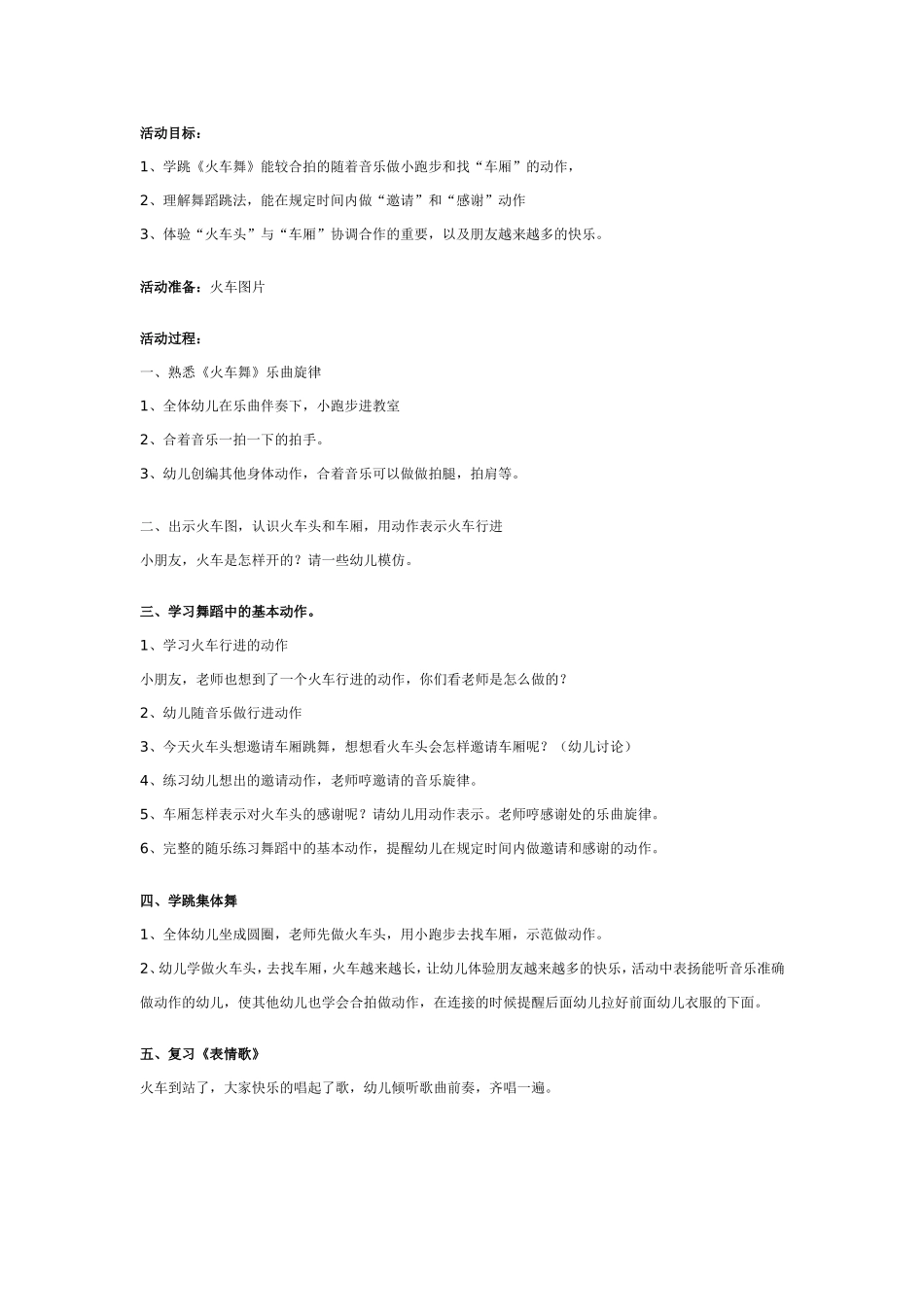 幼儿园中班舞蹈教案：火车舞.doc_第1页