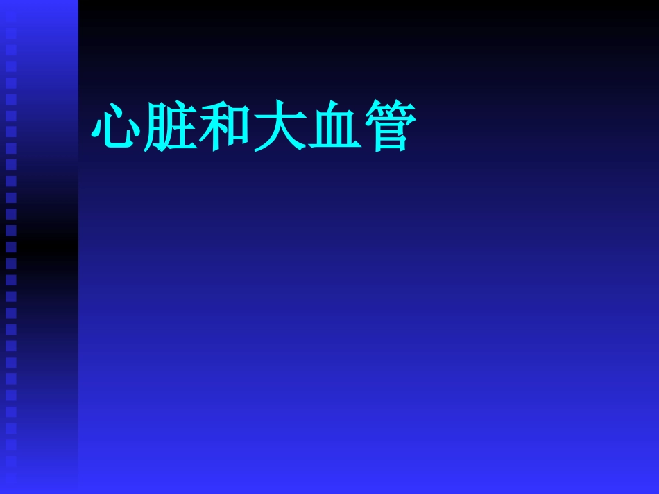 心脏和大血管.ppt_第1页