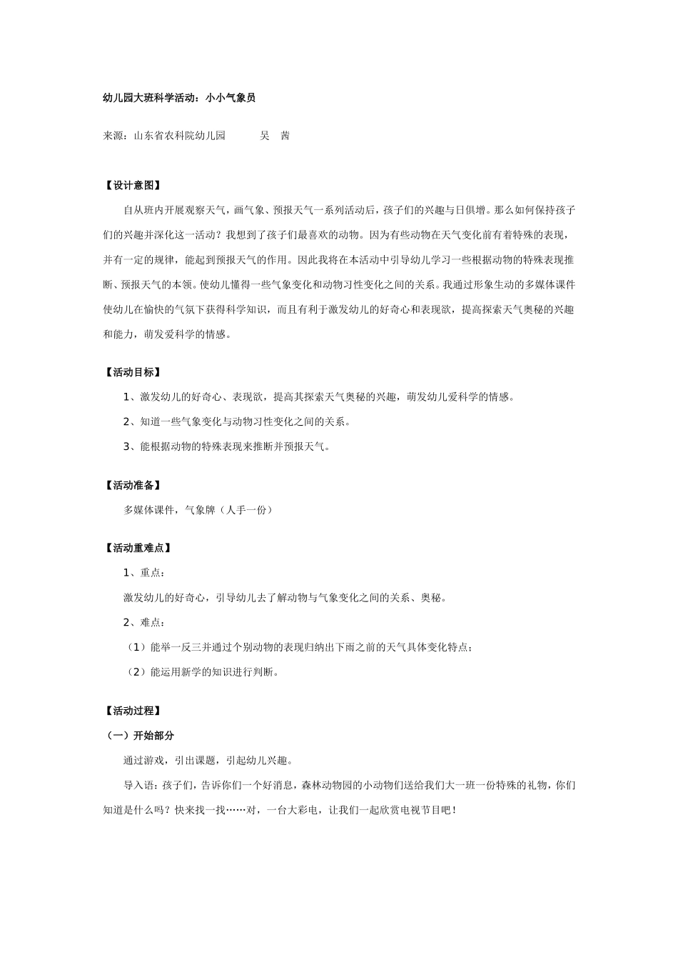 幼儿园大班科学活动：小小气象员.doc_第1页