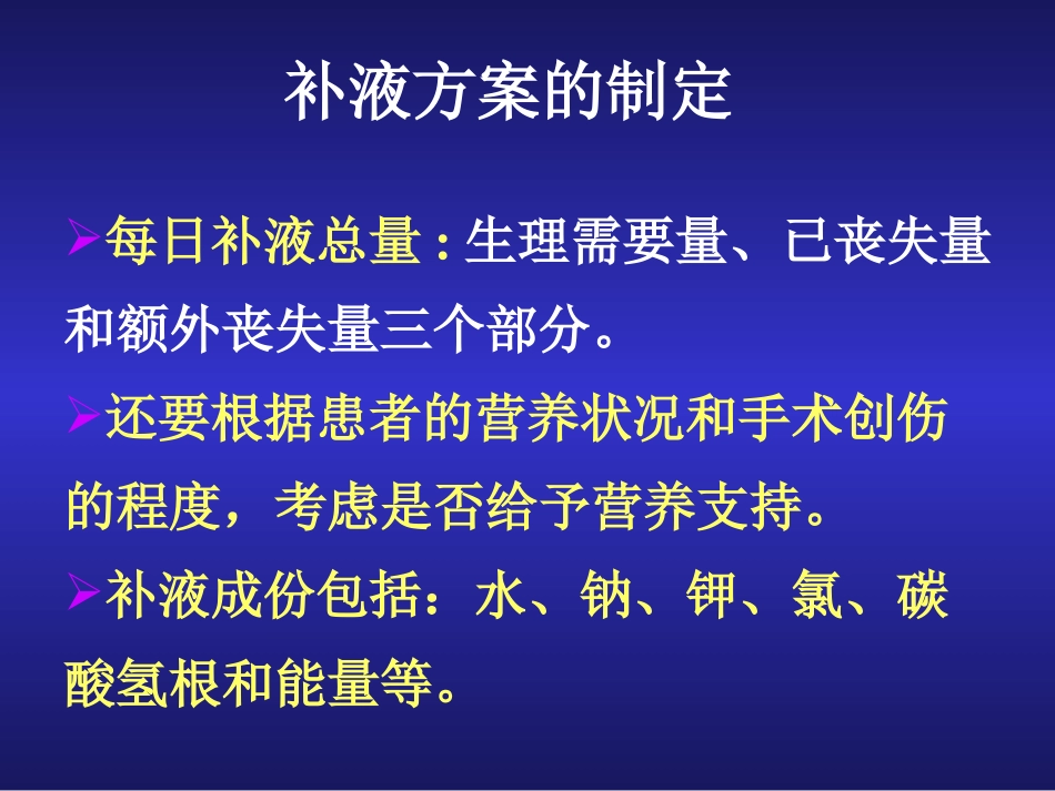 外科补液与肠外营养支持.ppt_第1页