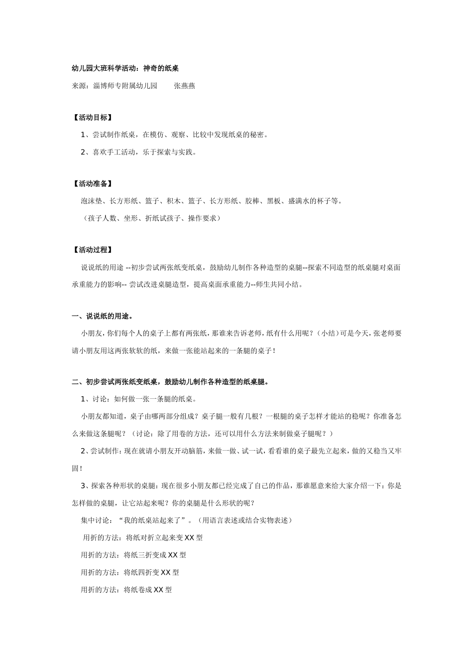 幼儿园大班科学活动：神奇的纸桌.doc_第1页