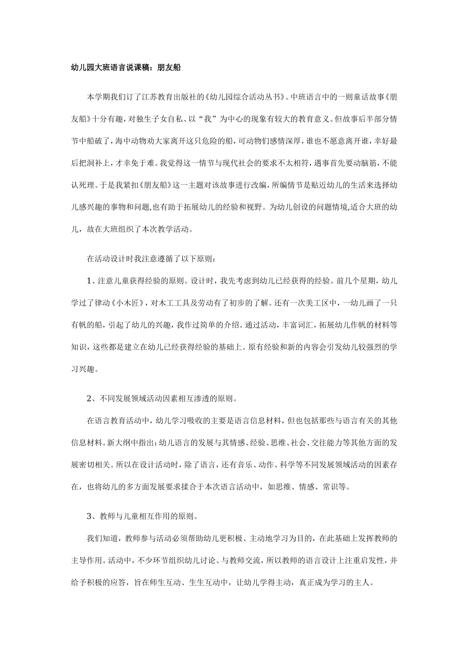 幼儿园大班语言说课稿：朋友船.doc_第1页