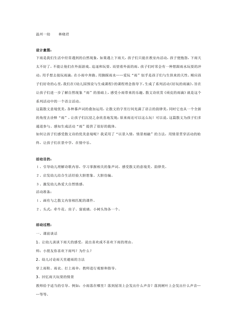 散文诗欣赏——《顽皮的雨滴》.doc_第1页