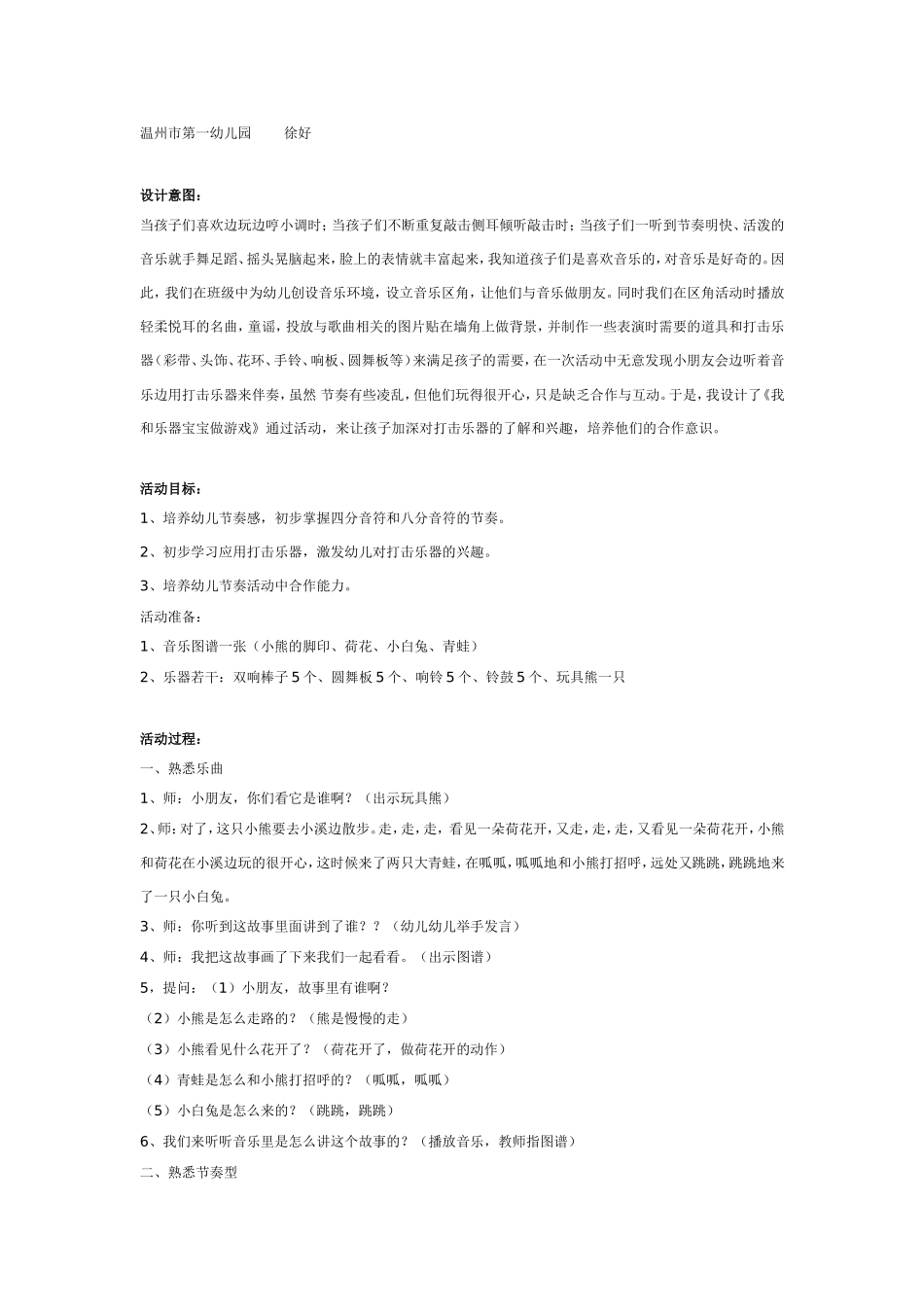 节奏打击乐活动：我和乐器宝宝做游戏.doc_第1页