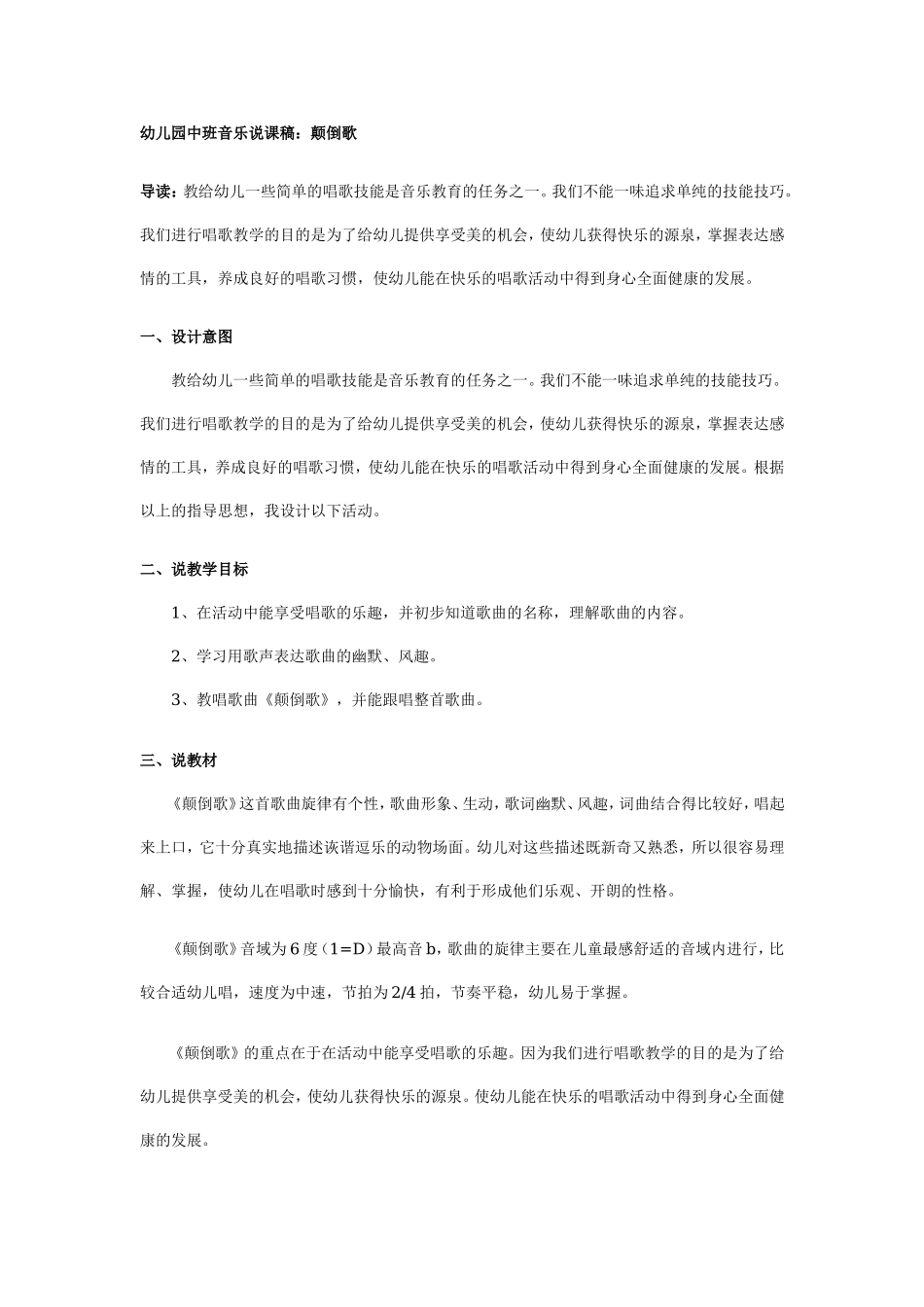 幼儿园中班音乐说课稿：颠倒歌.doc_第1页