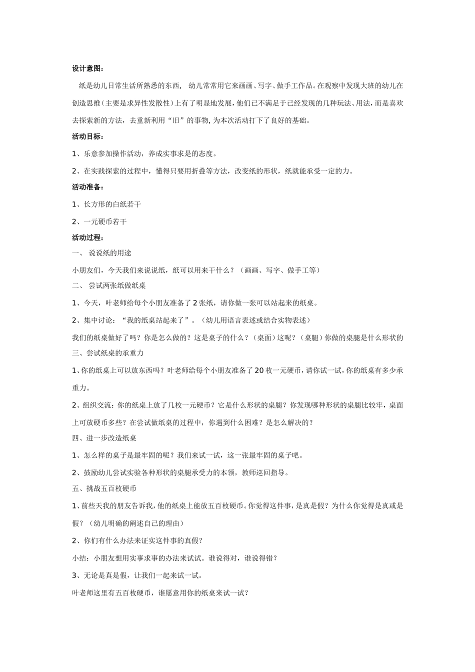 科学活动——纸桌.doc_第1页