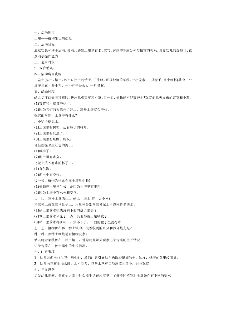 植物生长的摇篮——土壤.doc_第1页