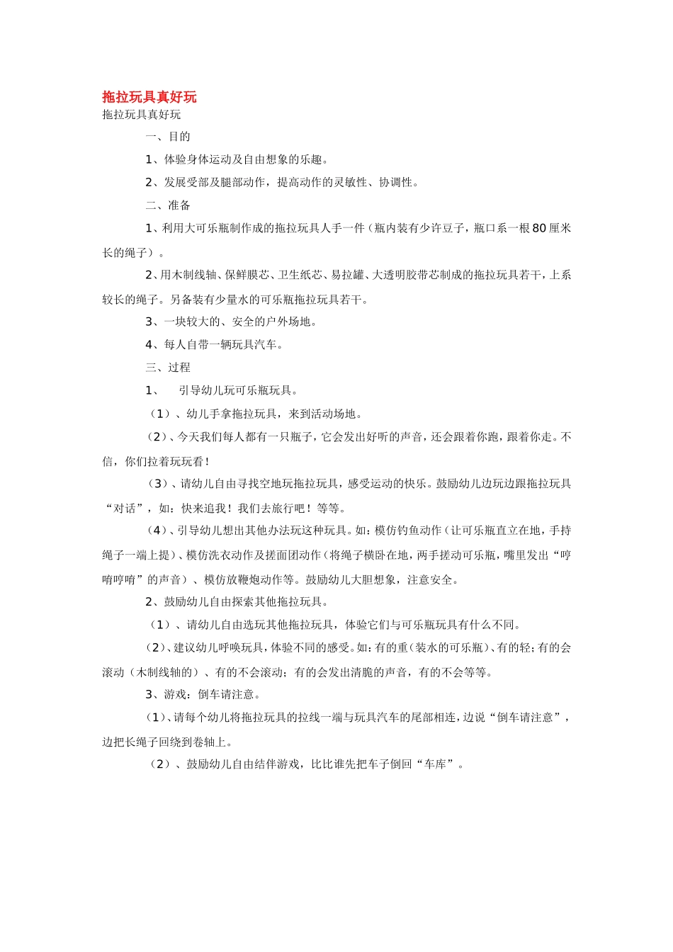 拖拉玩具真好玩 .doc_第1页