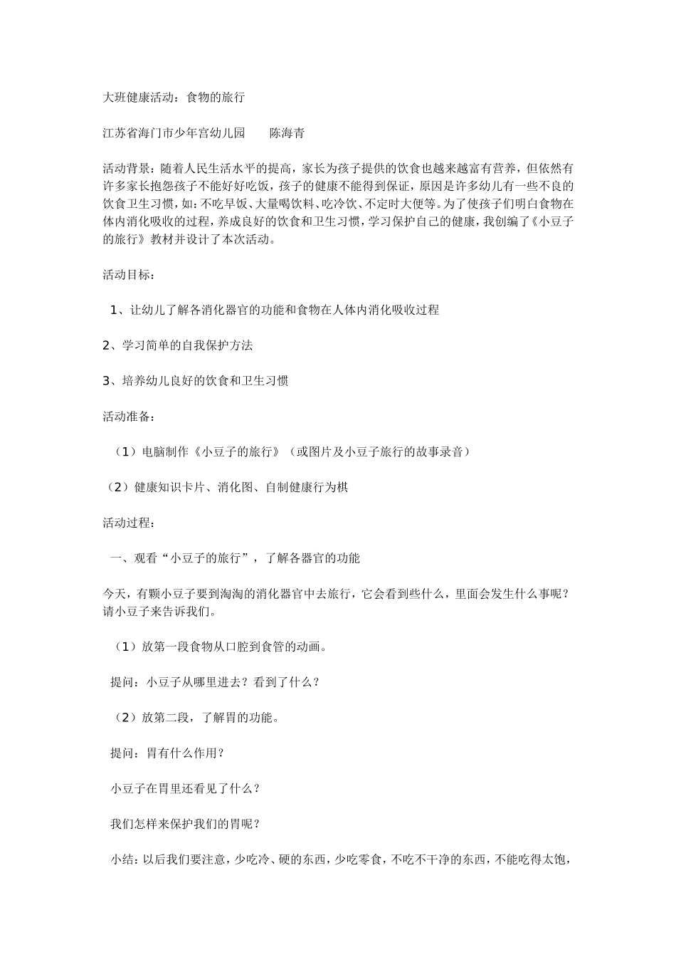 食物的旅行（大班健康活动）.doc_第1页