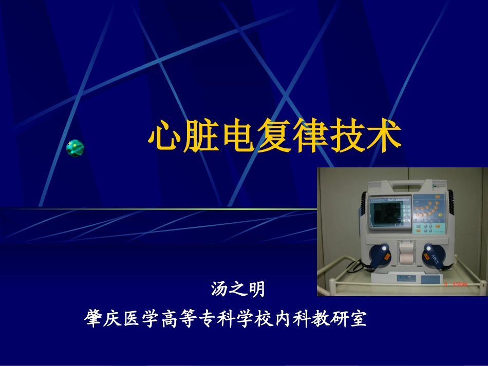 心脏电复律技术.ppt_第1页