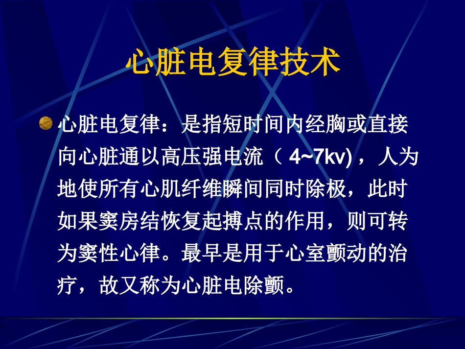 心脏电复律技术.ppt_第2页