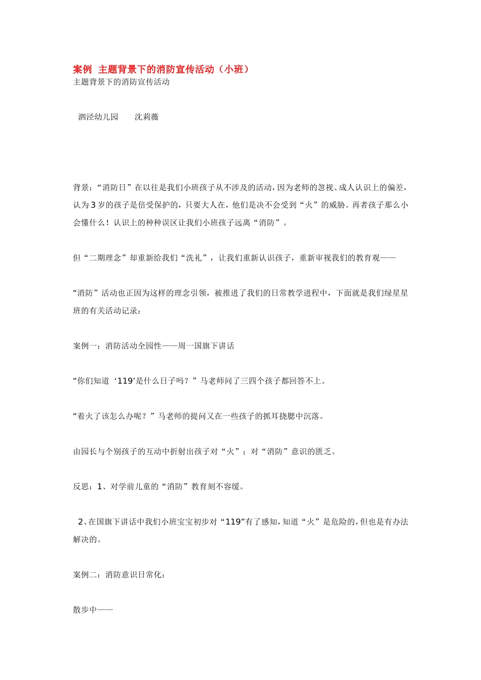 案例主题背景下的消防宣传活动（小班）.doc_第1页