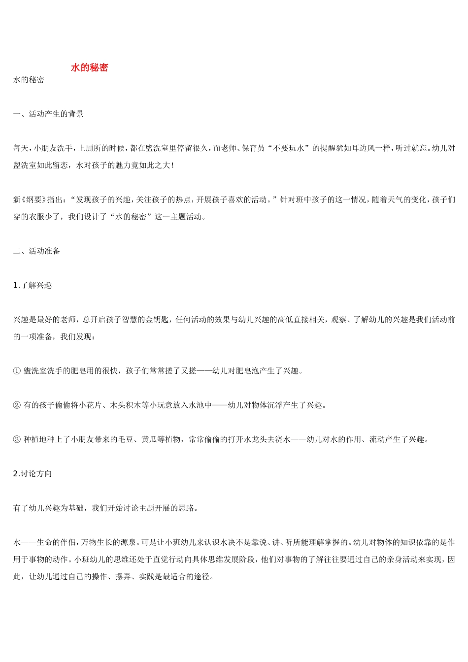 水的秘密.doc_第1页