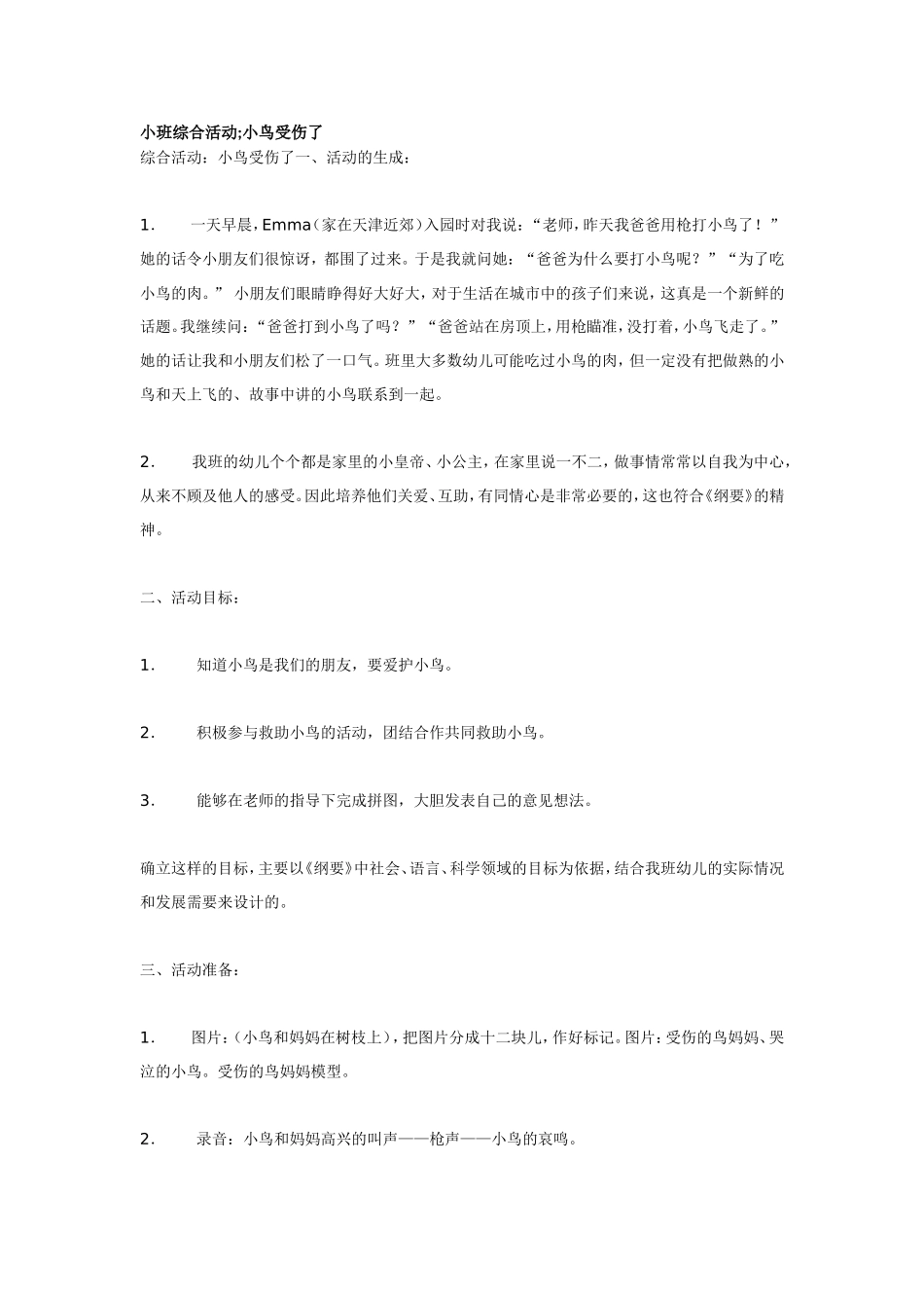 小班综合活动;小鸟受伤了.doc_第1页