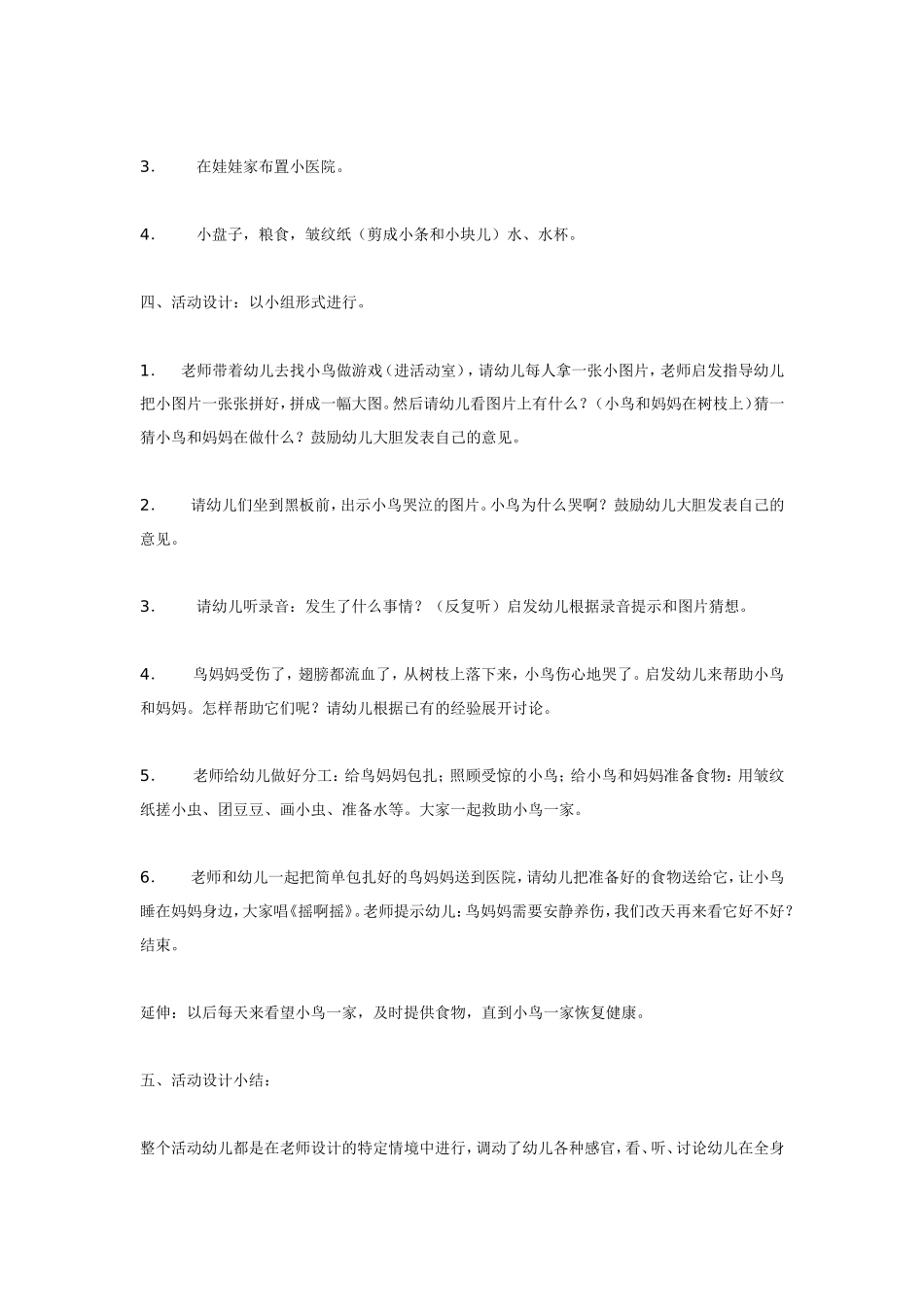 小班综合活动;小鸟受伤了.doc_第2页