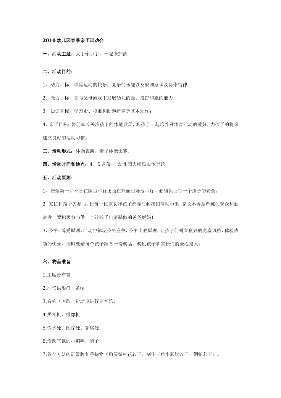 幼儿园春季亲子运动会活动方案.doc_第1页