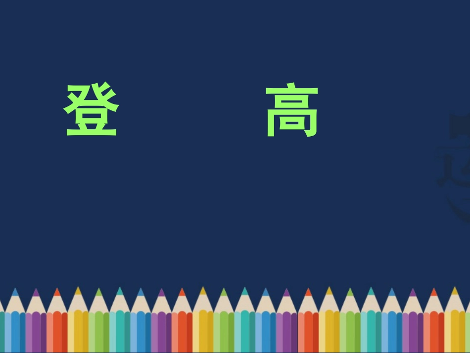 万里悲秋常作客百年多病独登台.ppt_第1页