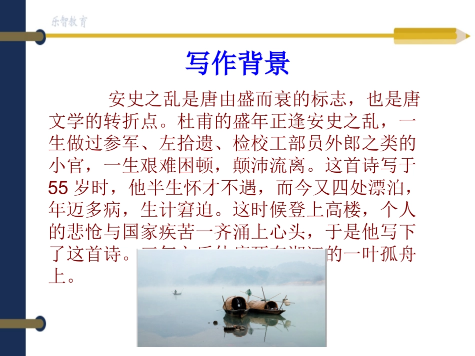 万里悲秋常作客百年多病独登台.ppt_第3页