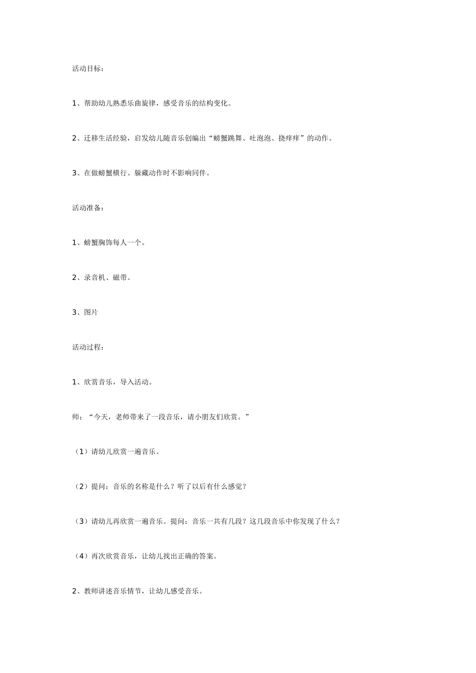 音乐欣赏：捉螃蟹.doc_第1页