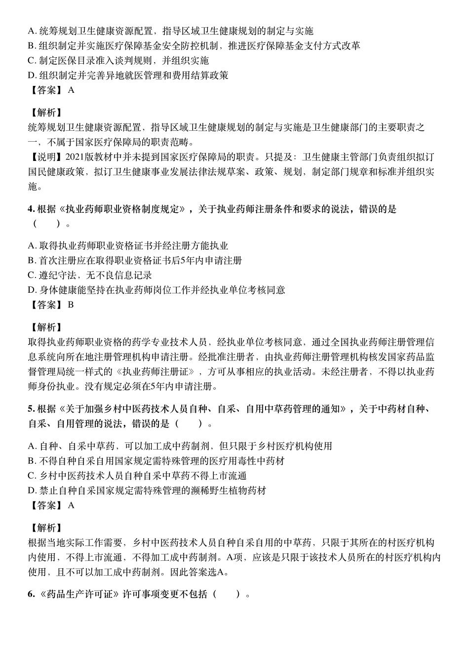 2019年10月执业药师《药事管理与法规》考试真题与详解.pdf_第2页