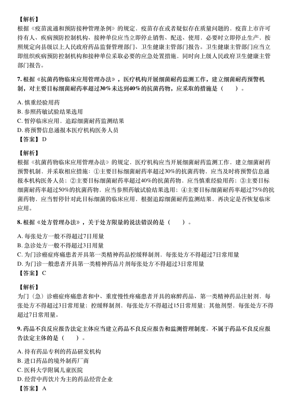 2018年10月执业药师《药事管理与法规》考试真题与详解.pdf_第3页