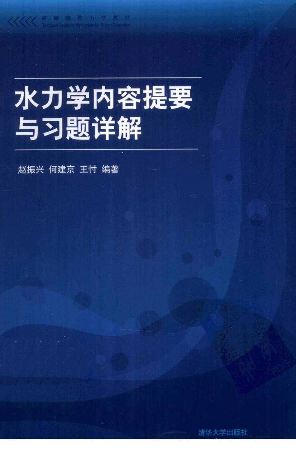 水力学答案内容提要与习题详解_13085503-1.pdf_第1页