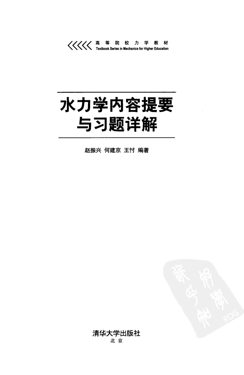 水力学答案内容提要与习题详解_13085503-1.pdf_第3页