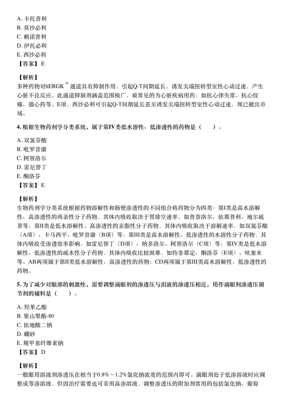 2018年10月执业药师《药学专业知识（一）》考试真题与详解.pdf_第2页