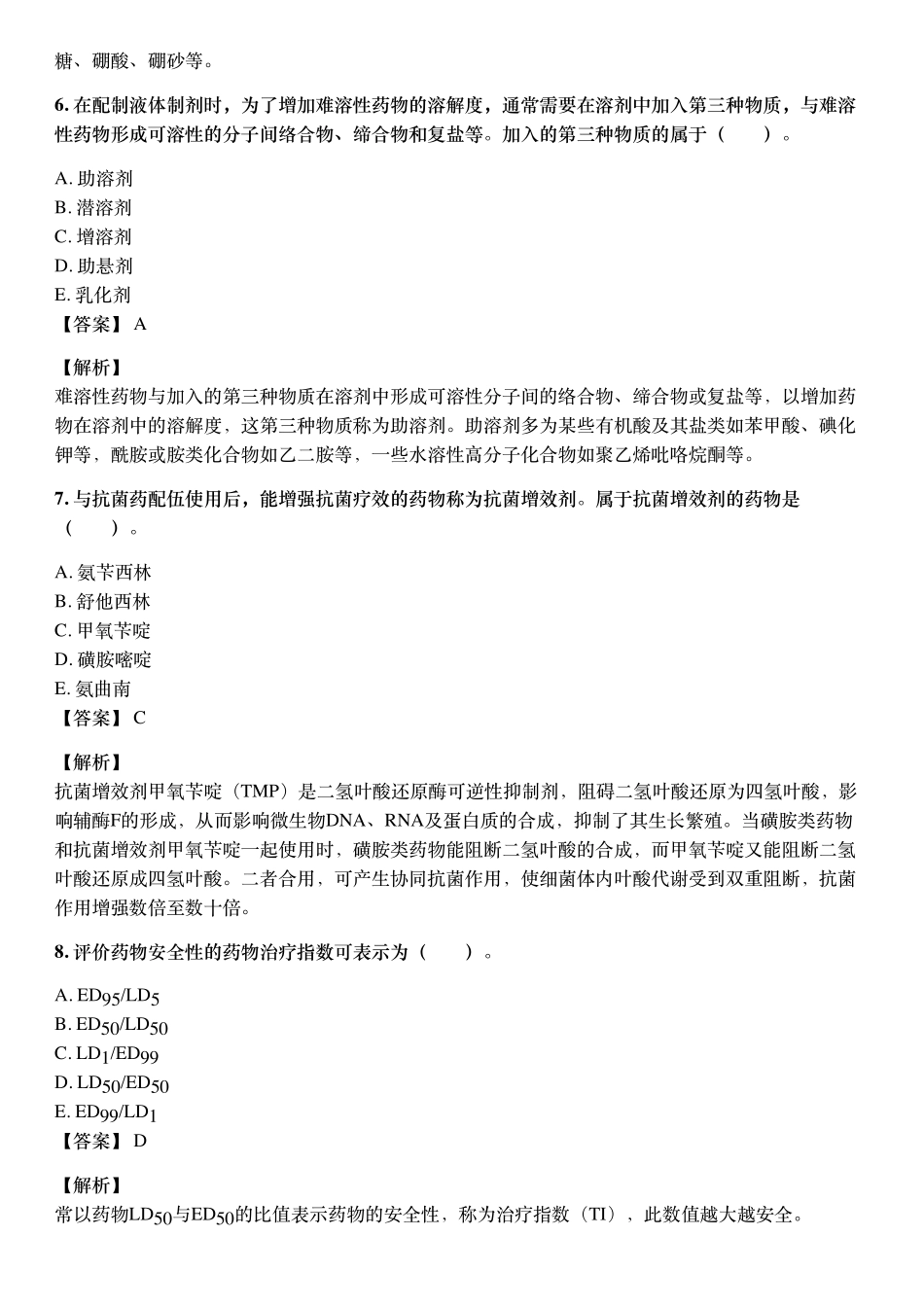 2018年10月执业药师《药学专业知识（一）》考试真题与详解.pdf_第3页