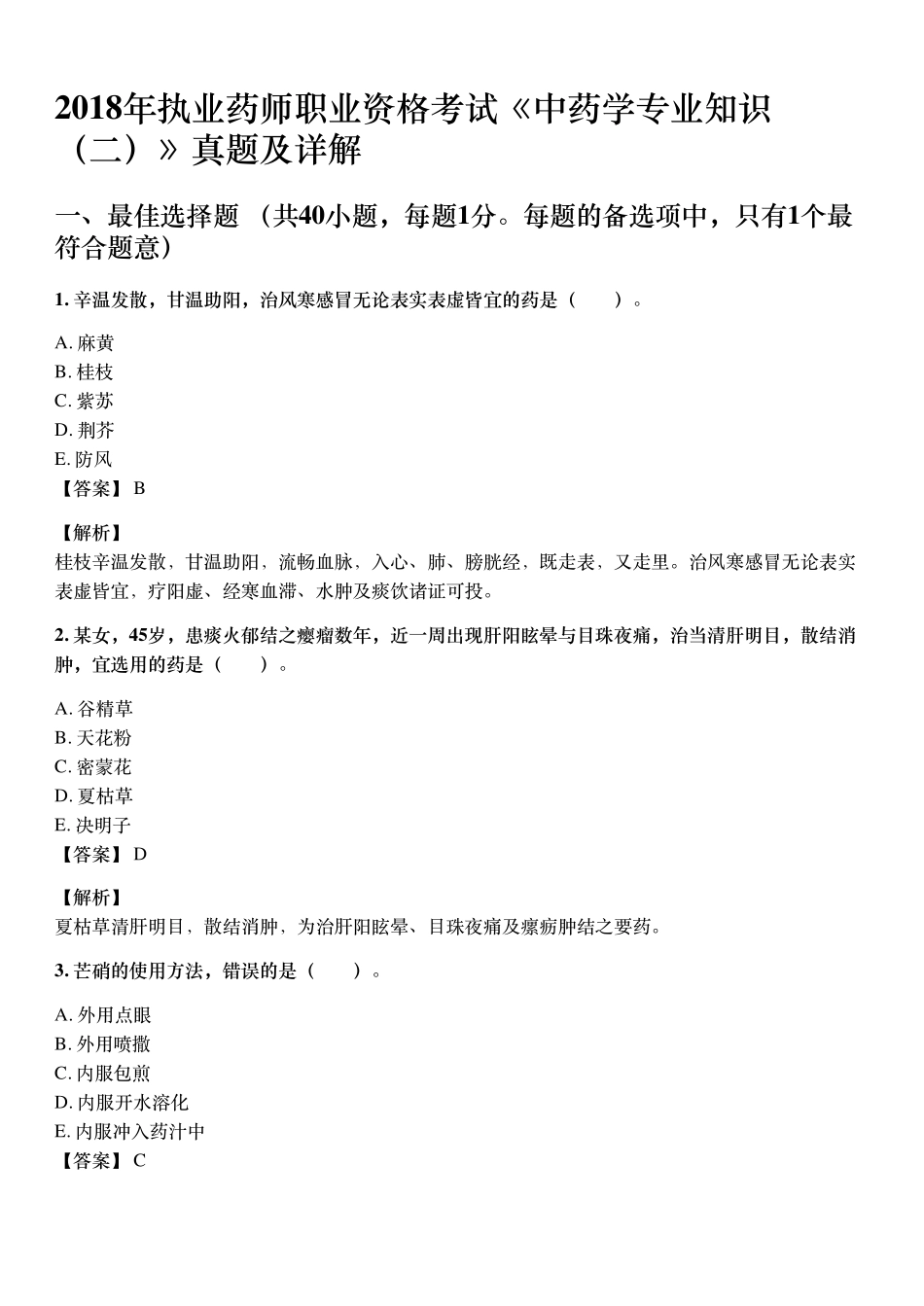 2018年10月执业药师《中药学药学专业知识（二）》考试真题与详解.pdf_第1页