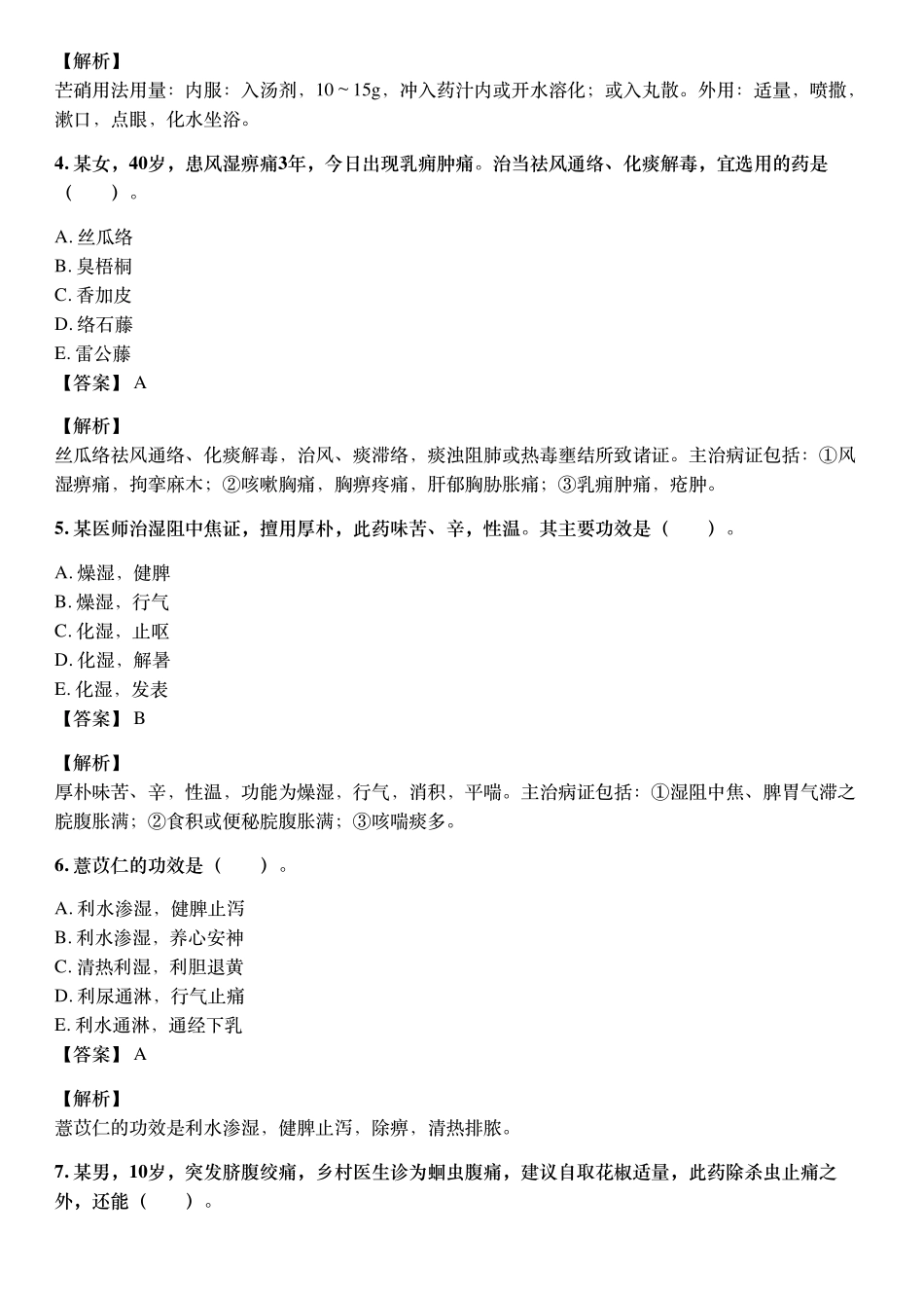 2018年10月执业药师《中药学药学专业知识（二）》考试真题与详解.pdf_第2页