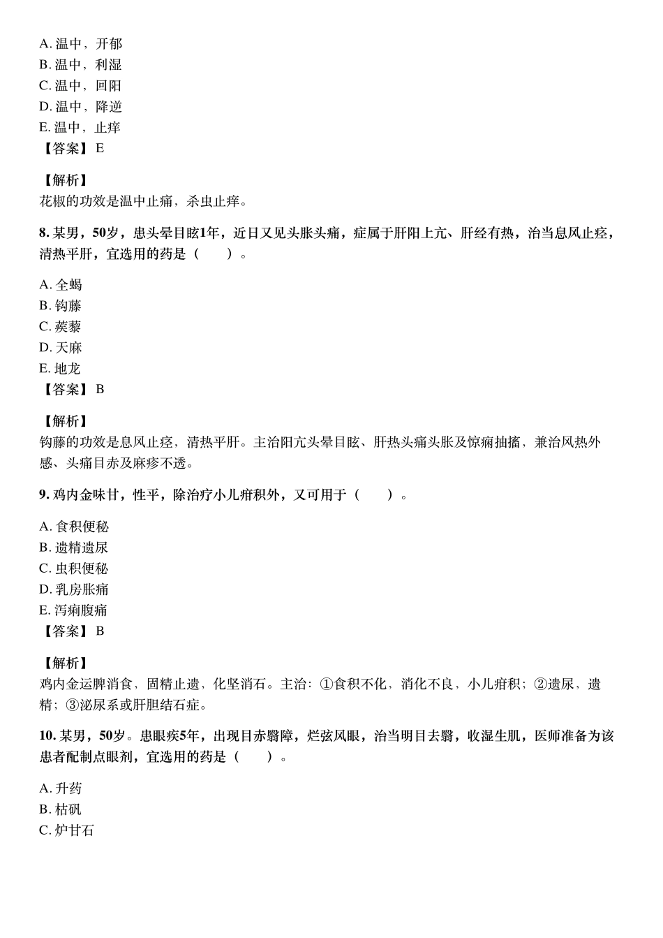 2018年10月执业药师《中药学药学专业知识（二）》考试真题与详解.pdf_第3页