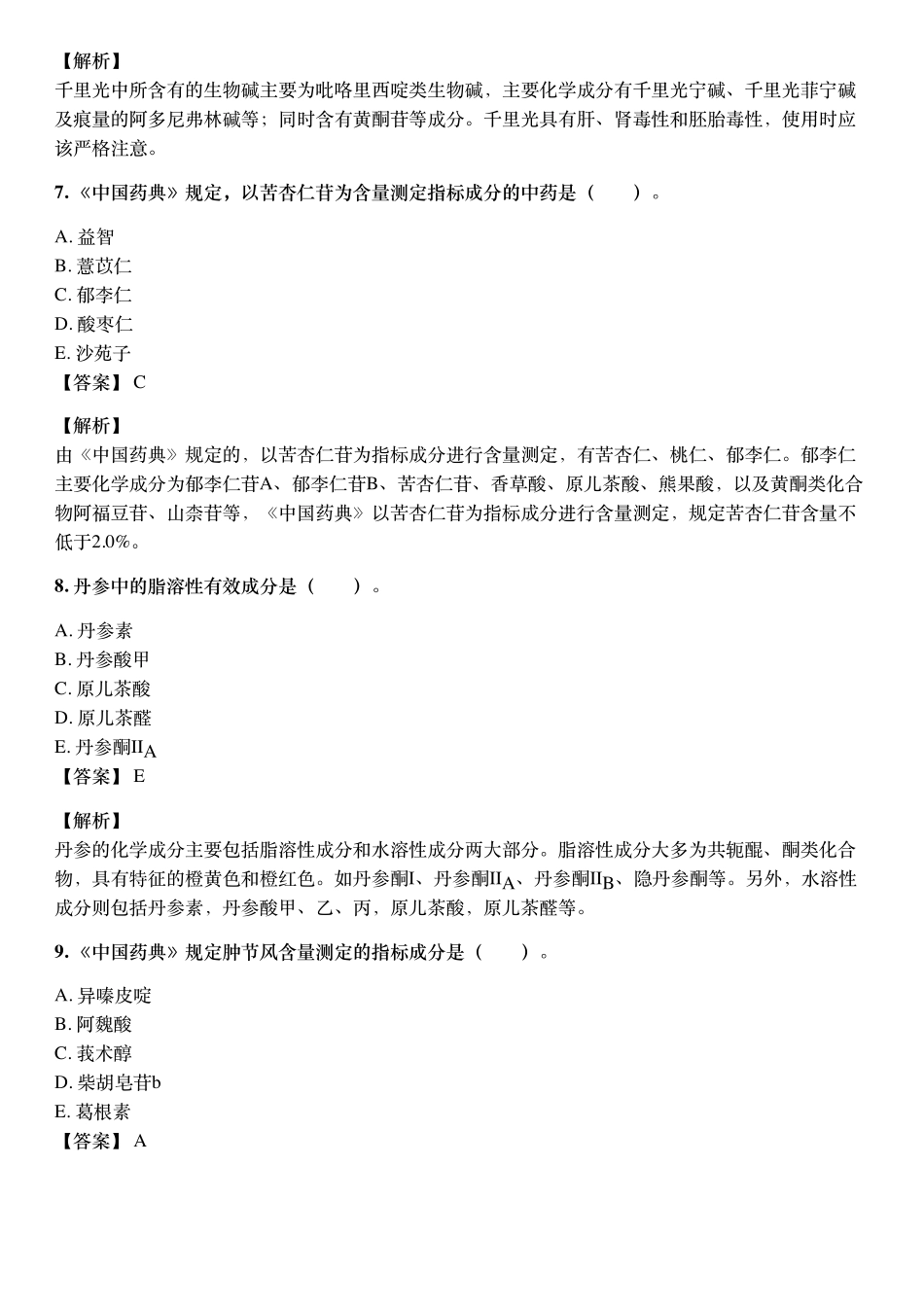 2017年10月执业药师《中药学药学专业知识（一）》考试真题与详解.pdf_第3页