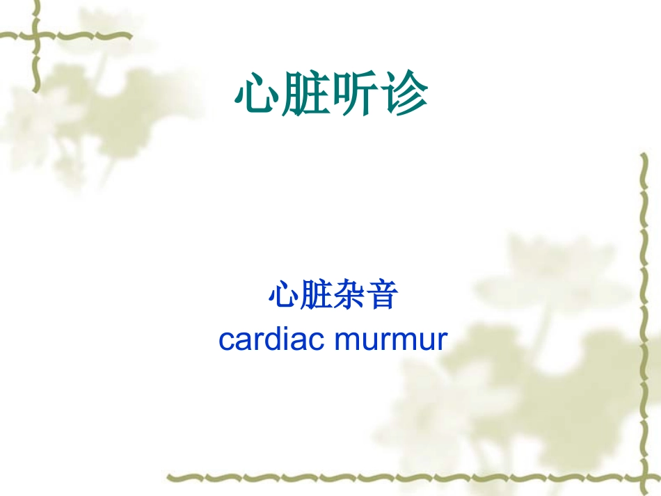 心脏听诊2五年制.ppt_第1页