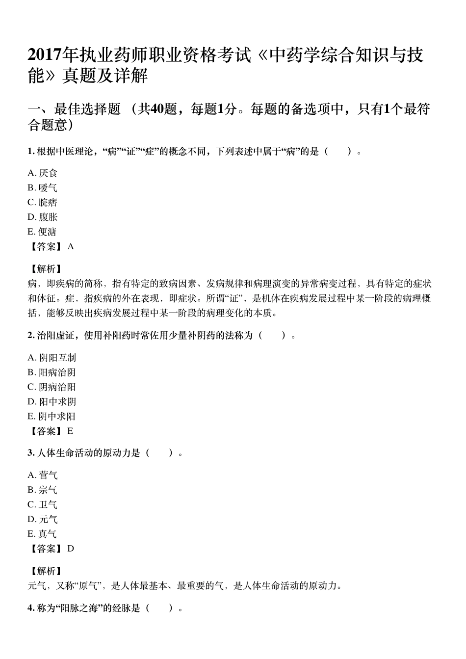 2017年10月执业药师《中药学综合知识与技能》考试真题与详解.pdf_第1页