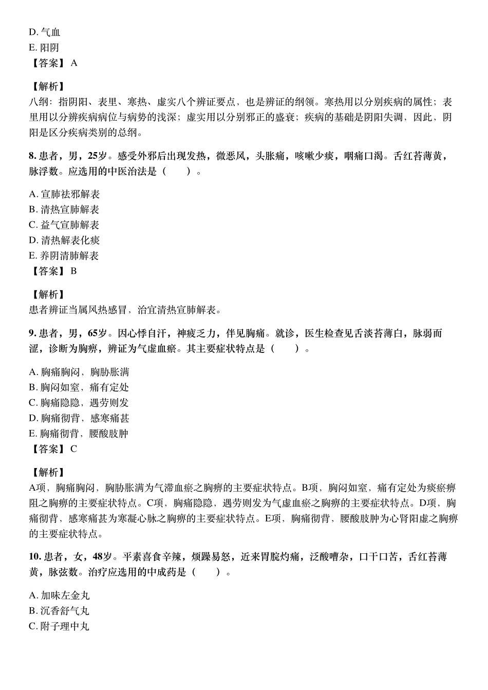 2017年10月执业药师《中药学综合知识与技能》考试真题与详解.pdf_第3页