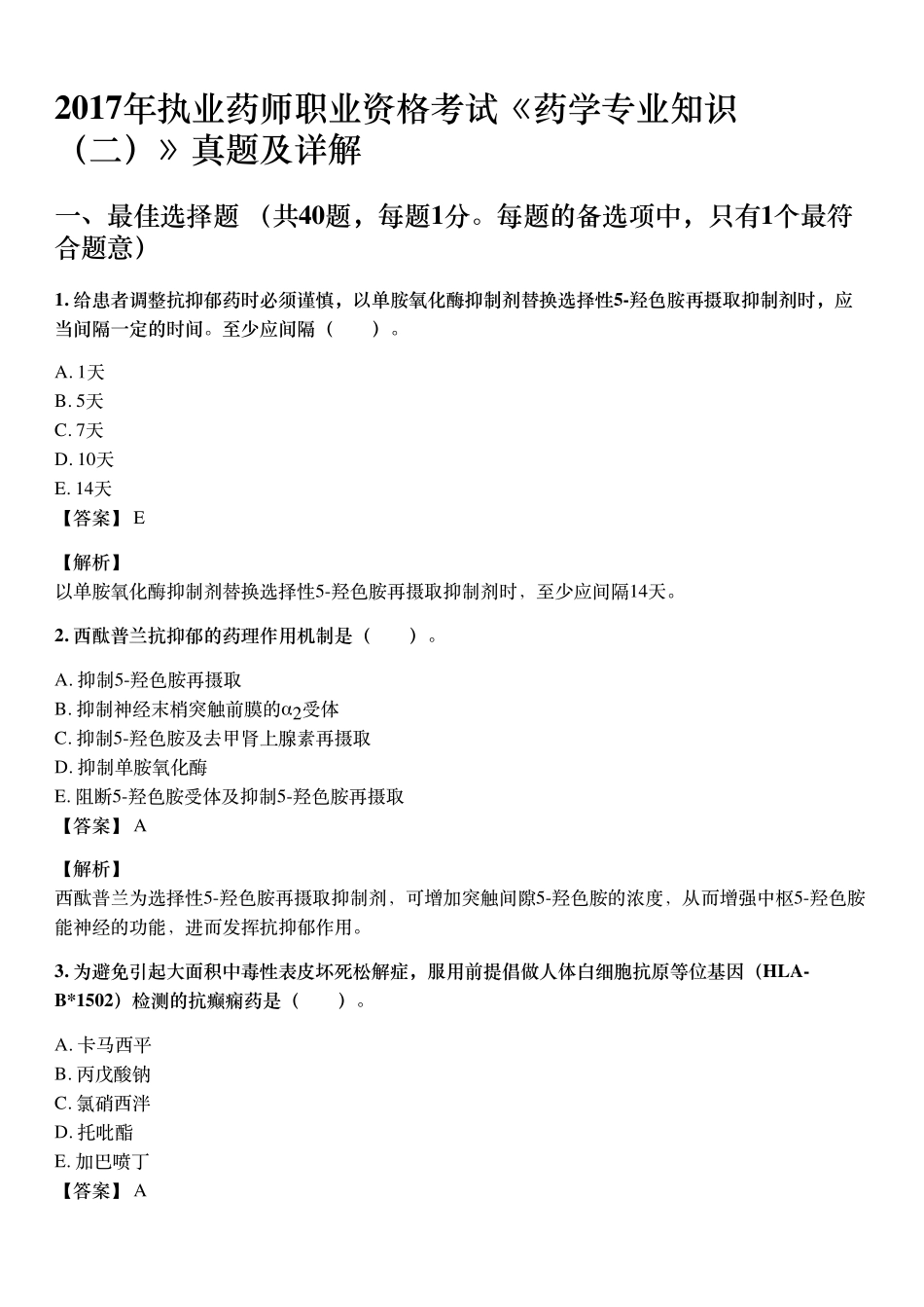 2017年10月执业药师《药学专业知识（二）》考试真题与详解.pdf_第1页