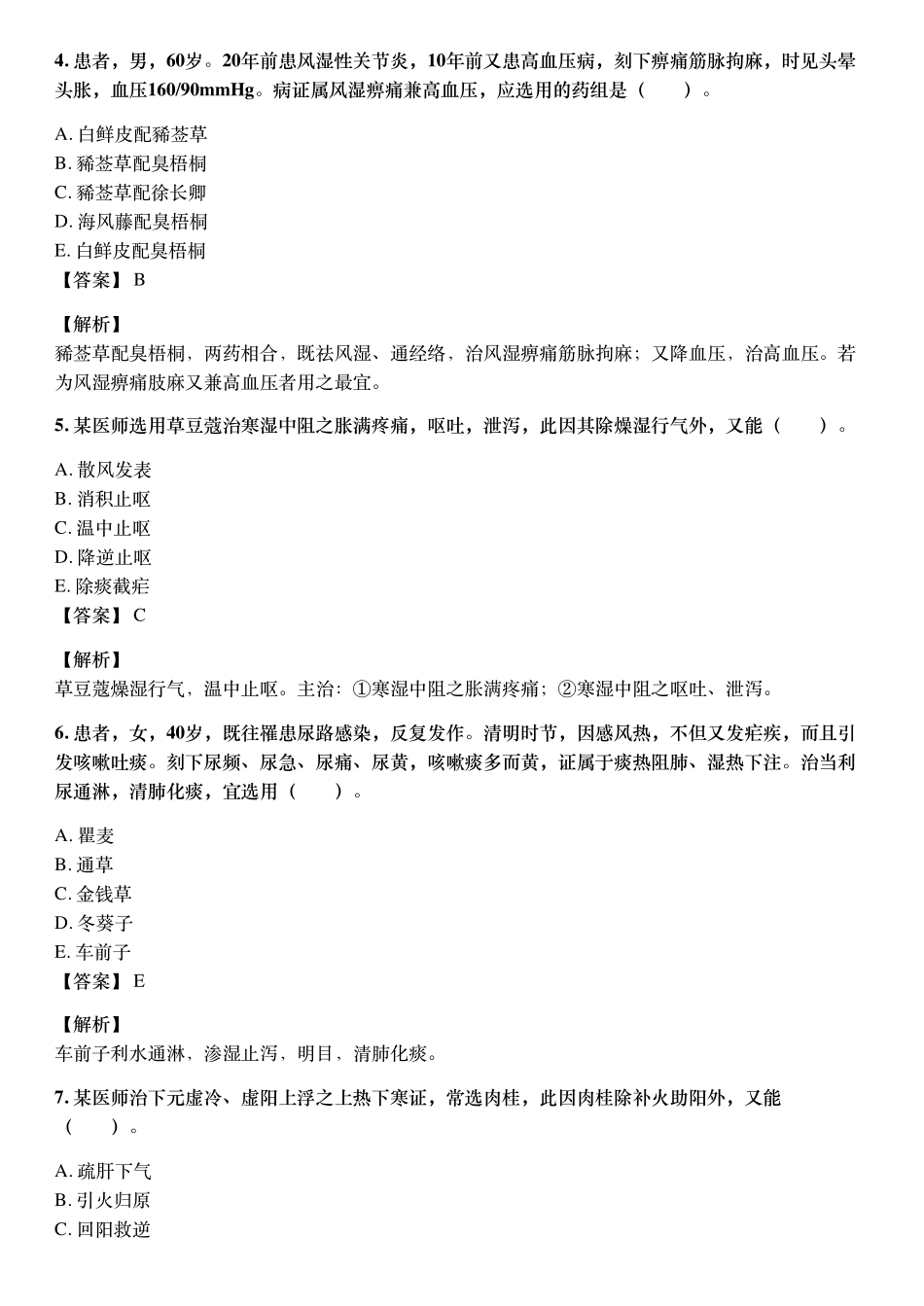 2017年10月执业药师《中药学药学专业知识（二）》考试真题与详解.pdf_第2页