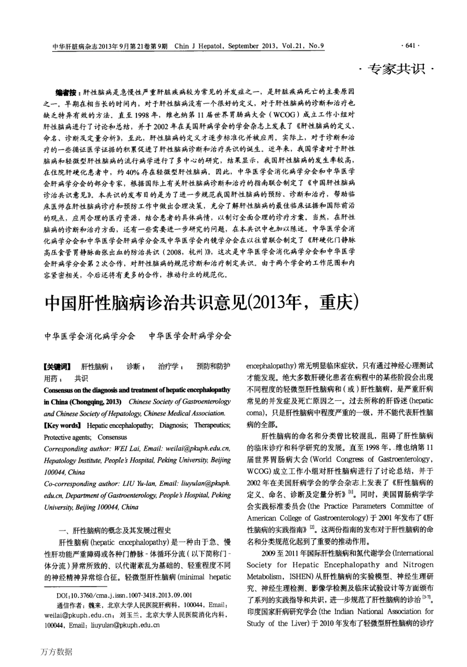 中国肝性脑病诊治共识意见(2013年-重庆).pdf_第1页