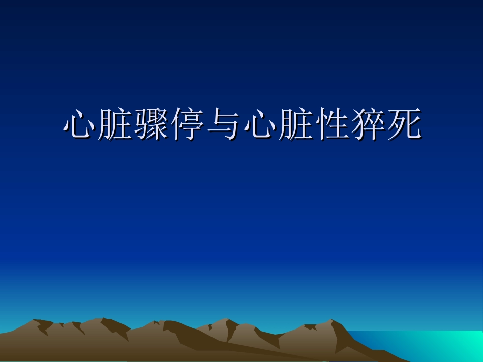 心脏骤停与心脏性.ppt_第1页