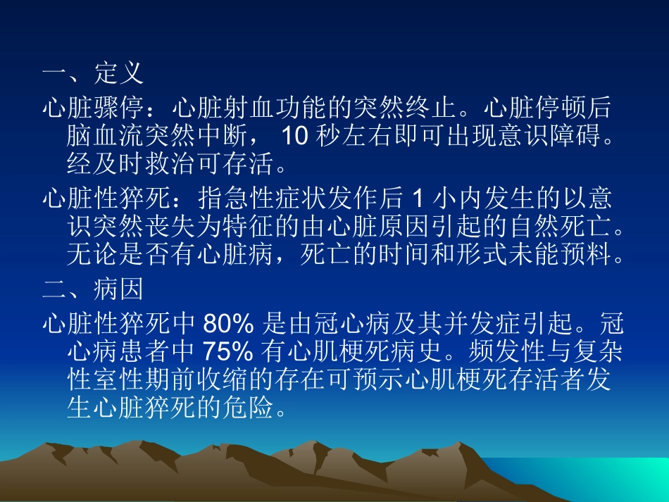 心脏骤停与心脏性.ppt_第2页
