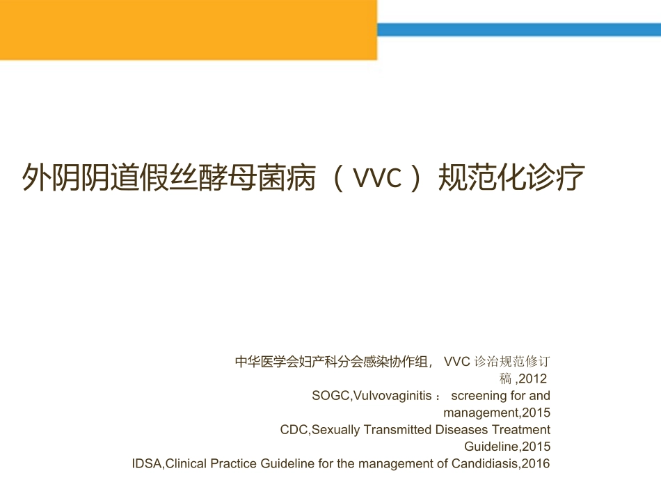 外阴阴道假丝酵母菌病(-VVC)-诊治规范.ppt_第1页